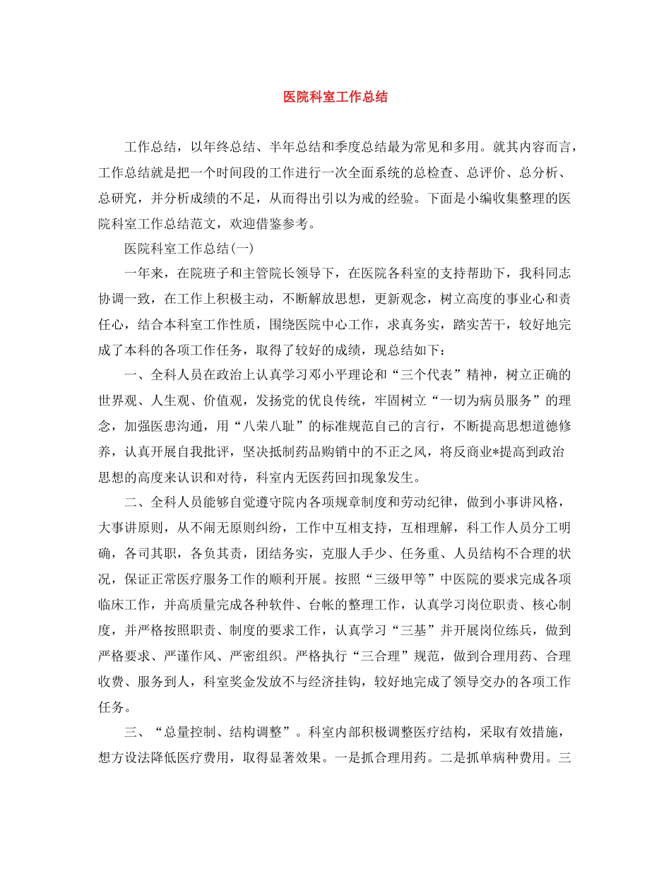 医院科室工作总结2_第1页