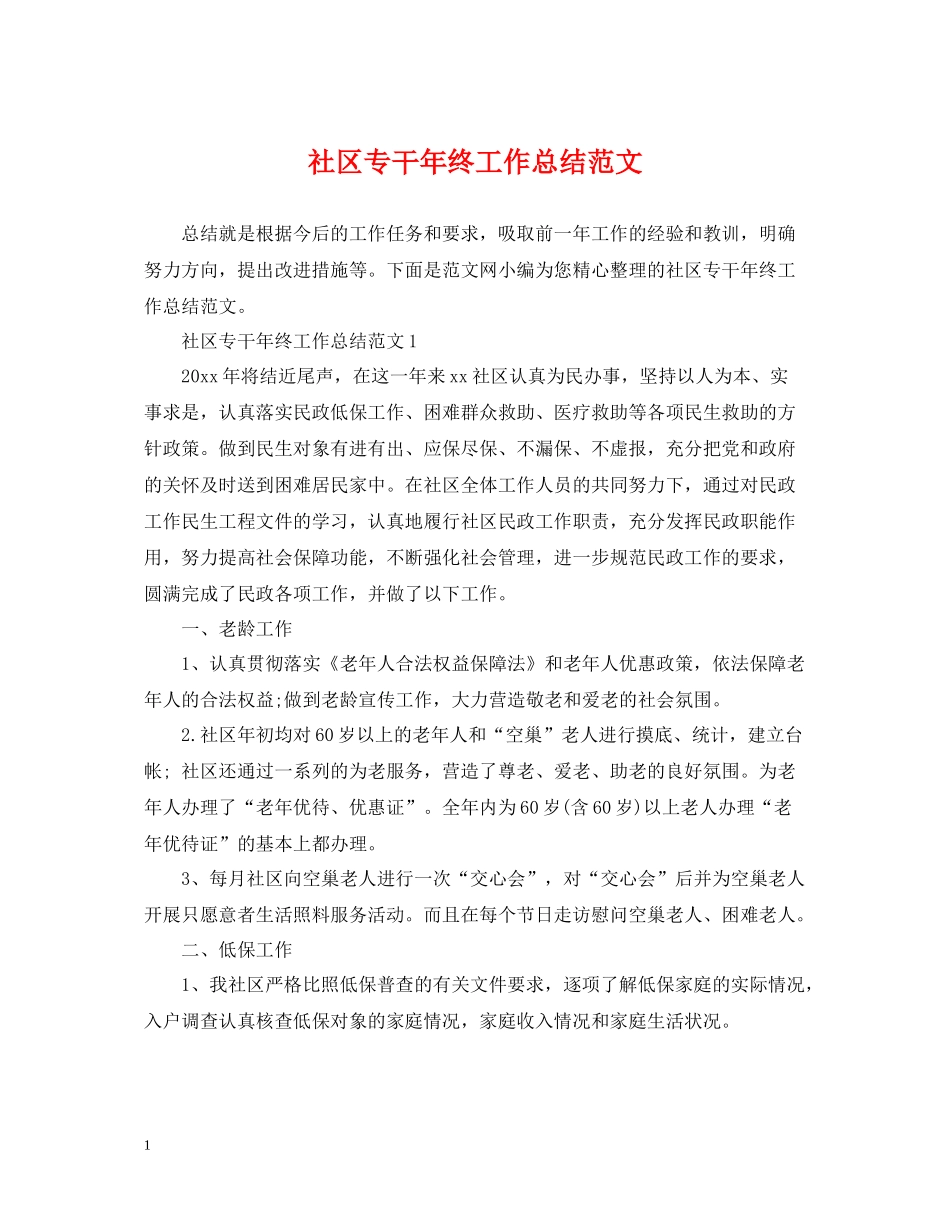 社区专干年终工作总结范文_第1页