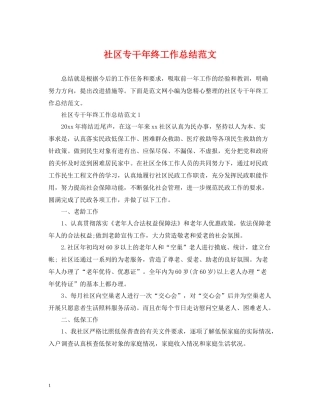 社区专干年终工作总结范文