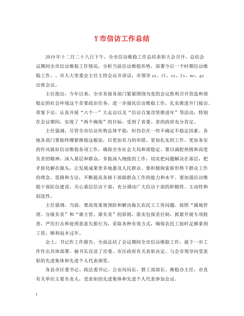 Y市信访工作总结_第1页