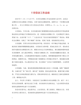 Y市信访工作总结