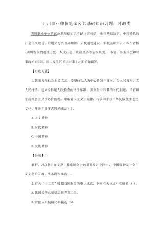 2024年四川事业单位笔试公共基础知识习题时政类 