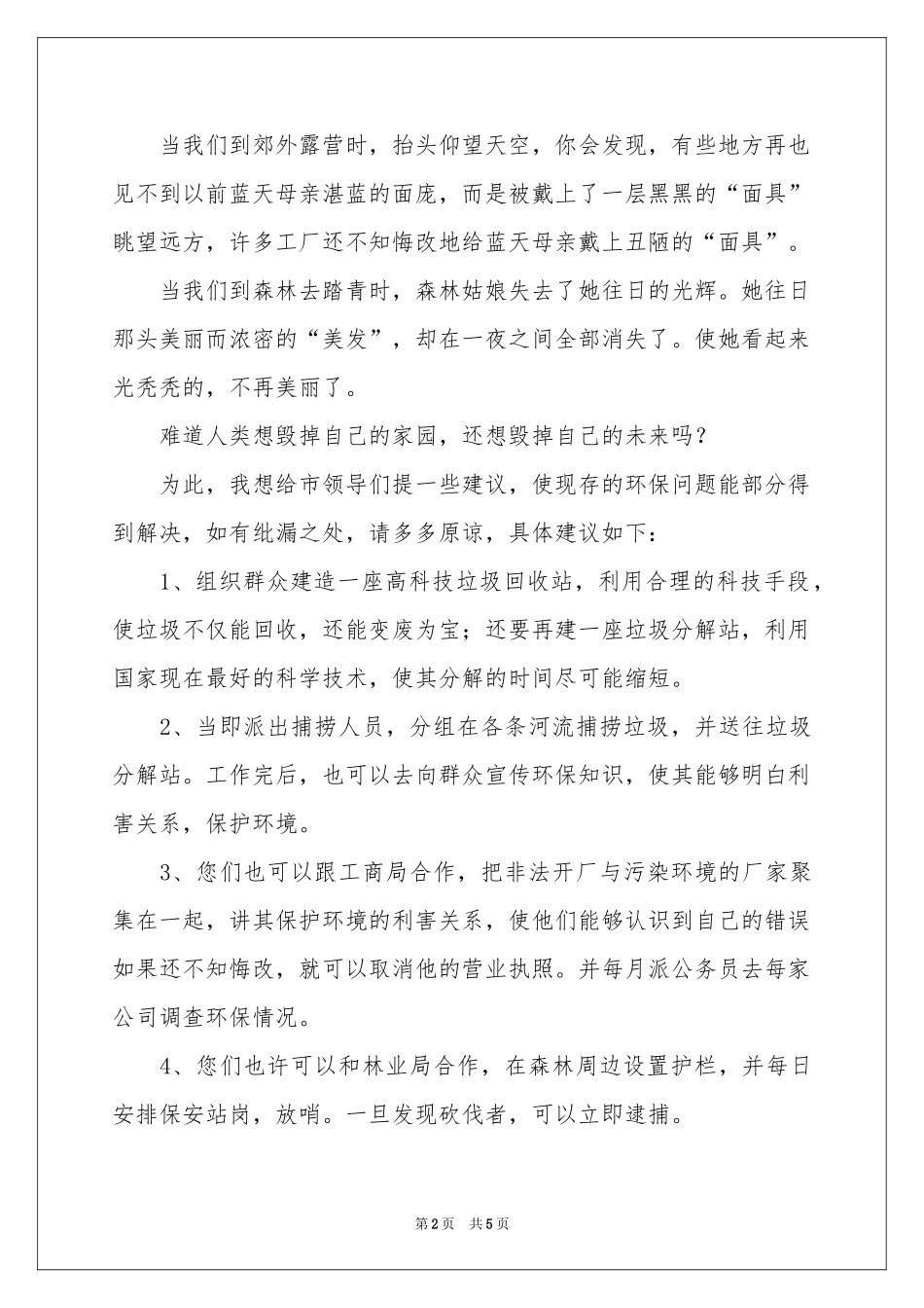 保护生态环境的建议书三篇_第2页