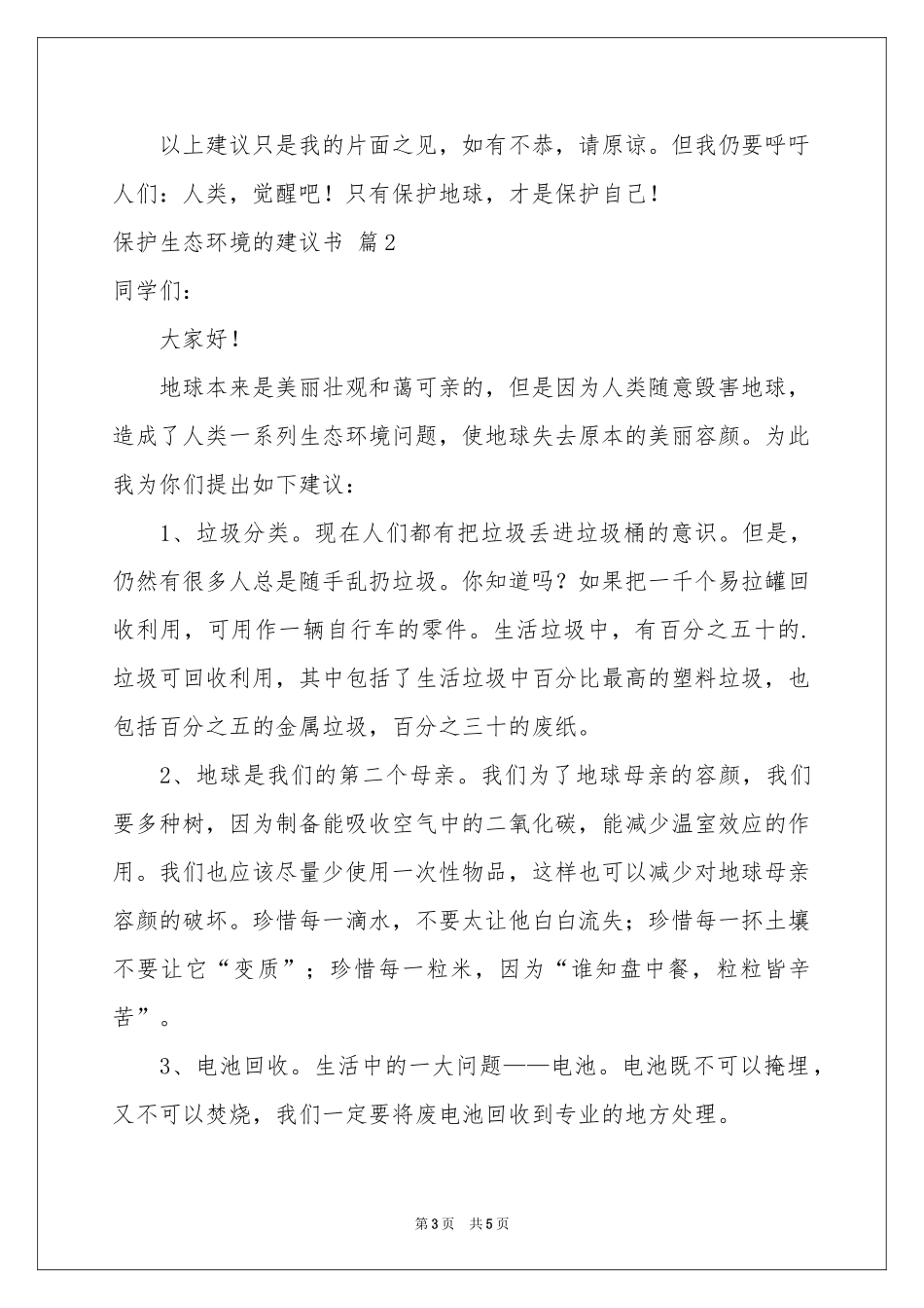 保护生态环境的建议书三篇_第3页