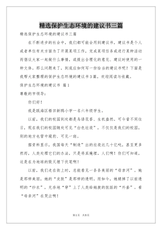 保护生态环境的建议书三篇