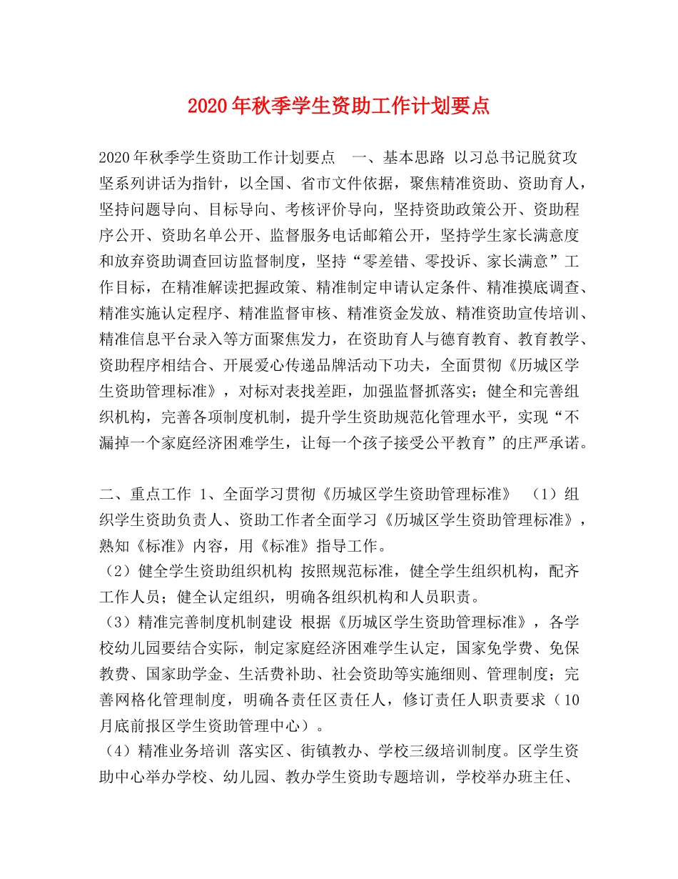 2020年秋季学生资助工作计划要点 _第1页
