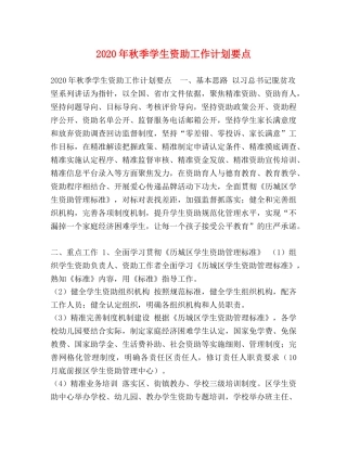 2020年秋季学生资助工作计划要点 