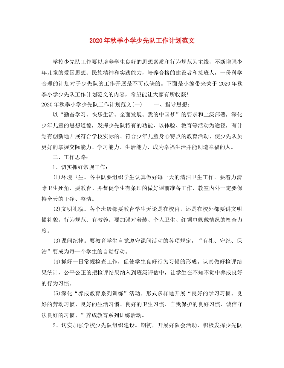 2020年秋季小学少先队工作计划范文 _第1页