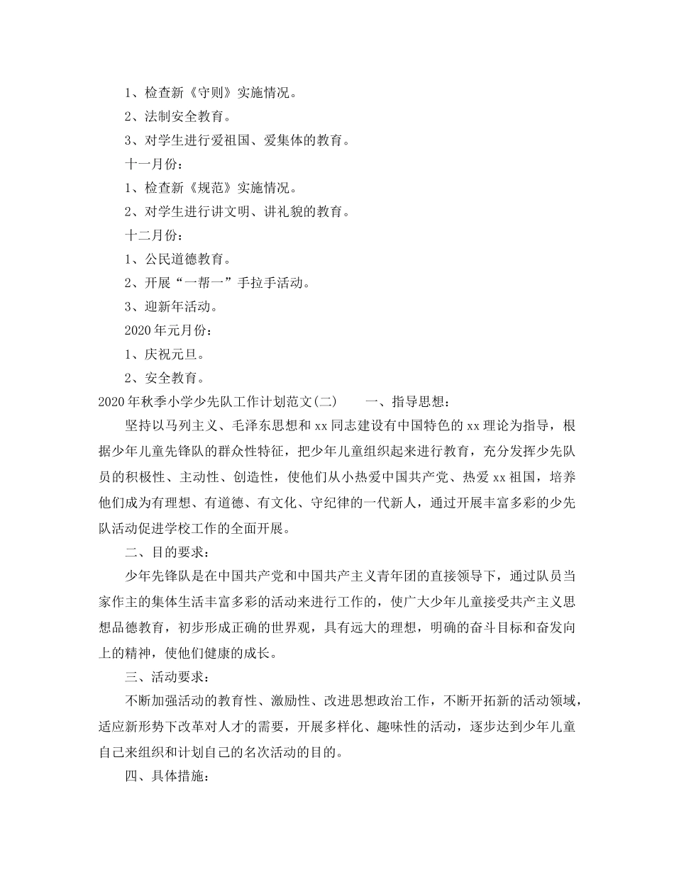 2020年秋季小学少先队工作计划范文 _第3页