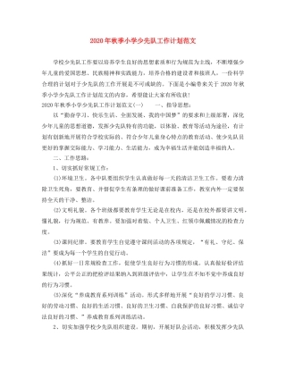 2020年秋季小学少先队工作计划范文 