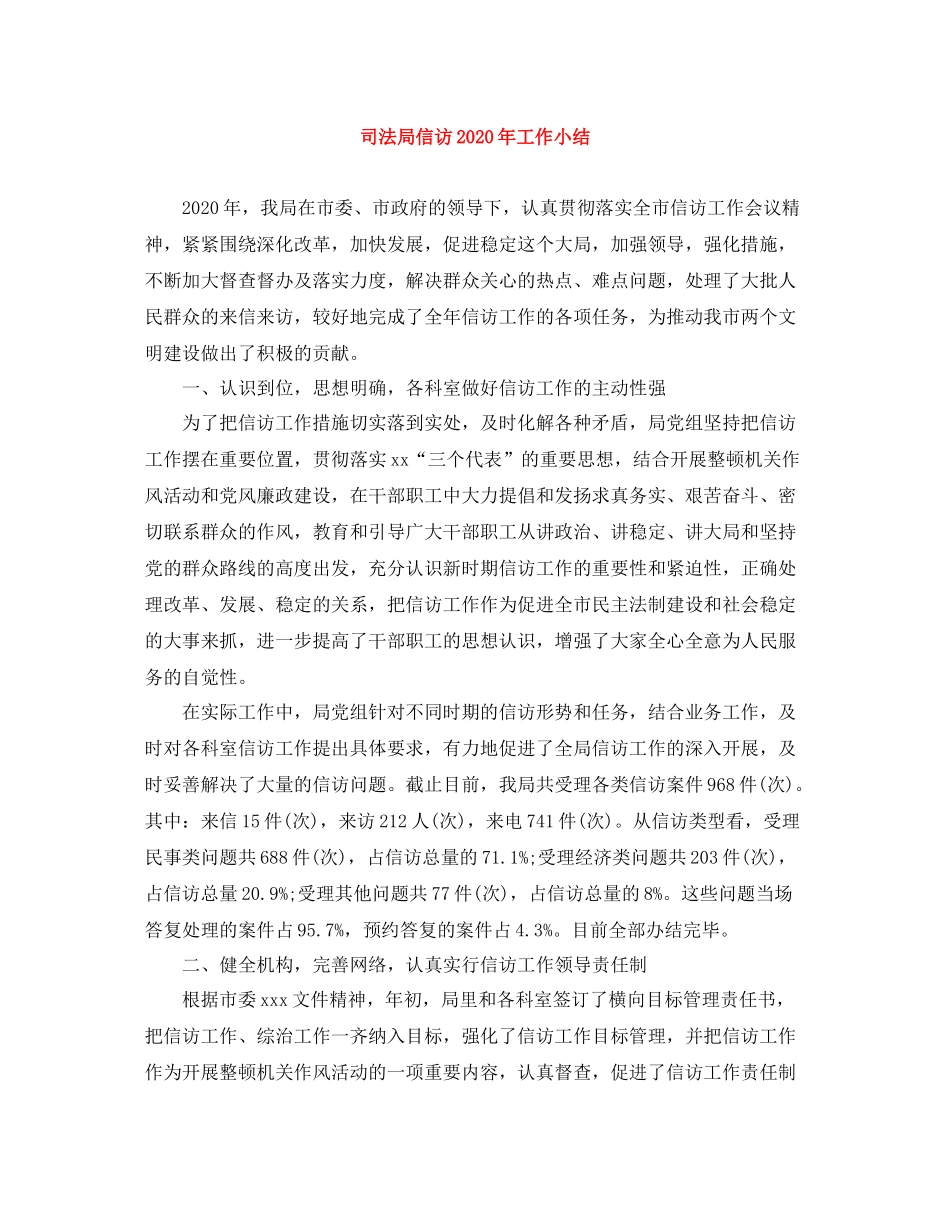 司法局信访年工作小结_第1页