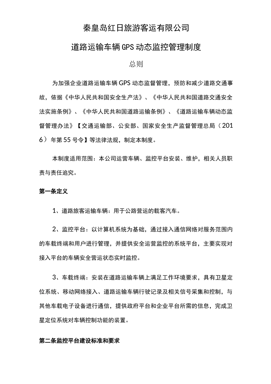 道路运输车辆动态监控管理制度_第1页