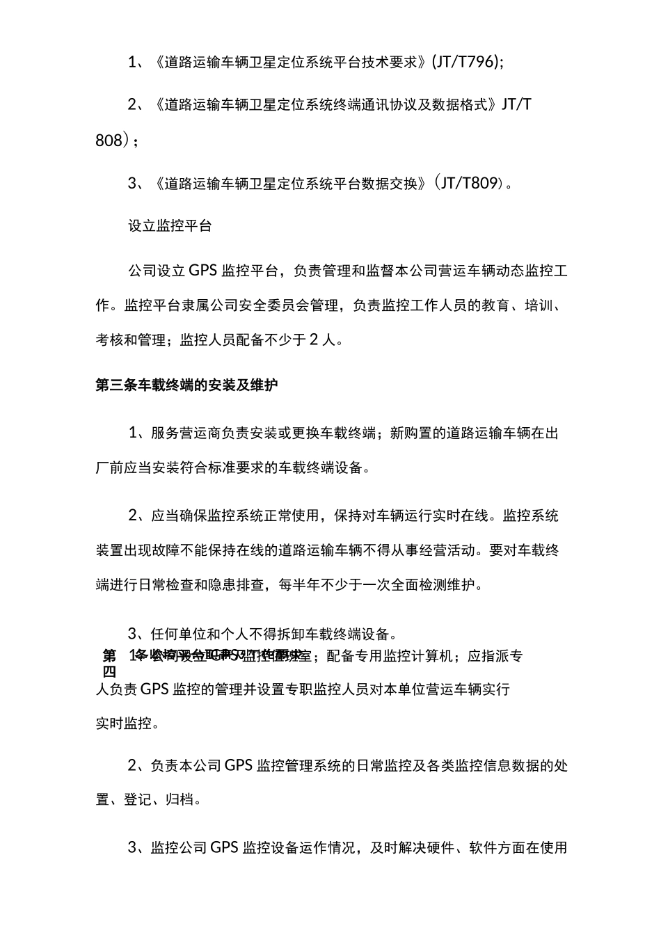 道路运输车辆动态监控管理制度_第2页