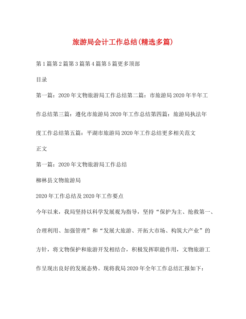 旅游局会计工作总结精选多篇)_第1页