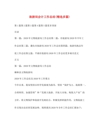 旅游局会计工作总结精选多篇)