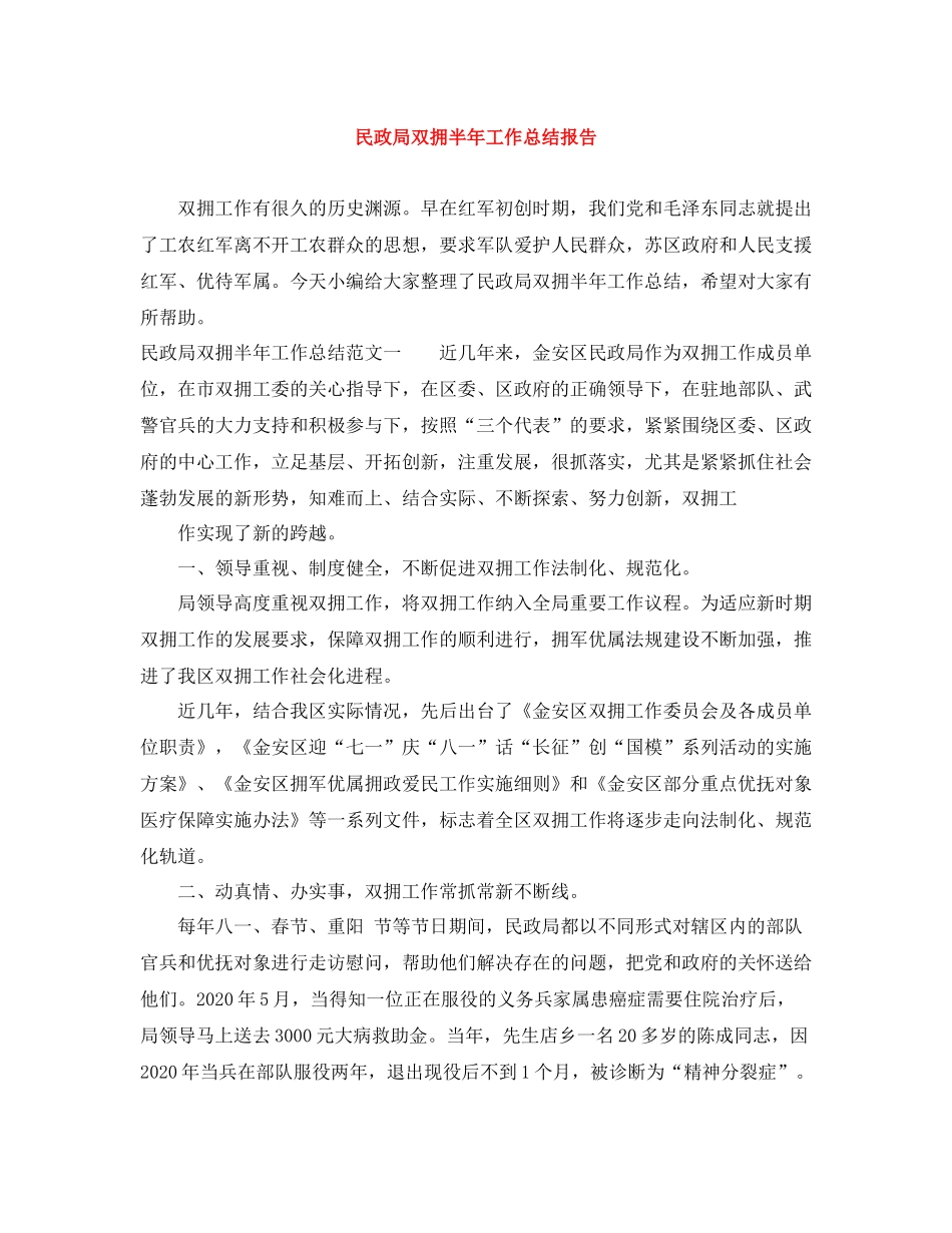 民政局双拥半年工作总结报告_第1页