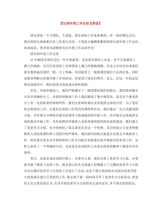 团支部年度工作总结【荐读】