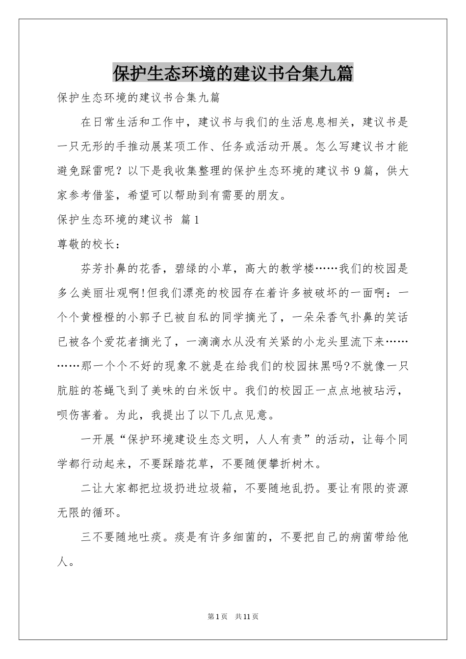 保护生态环境的建议书合集九篇_第1页