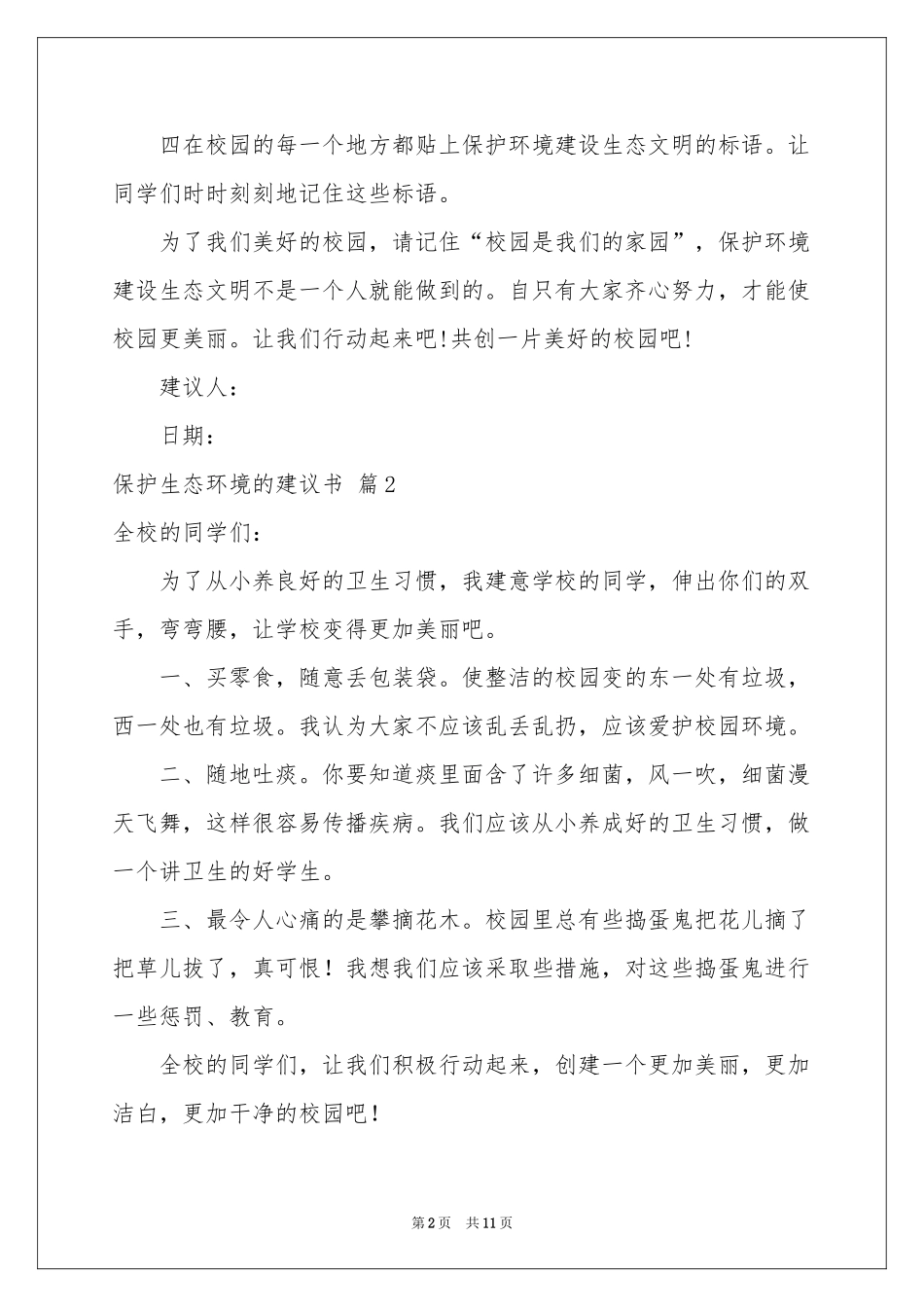 保护生态环境的建议书合集九篇_第2页