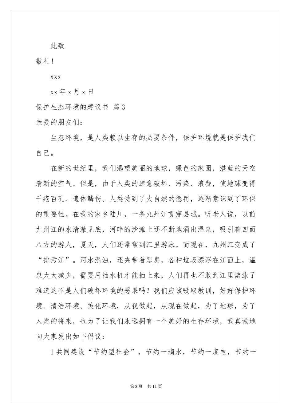 保护生态环境的建议书合集九篇_第3页