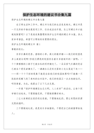 保护生态环境的建议书合集九篇