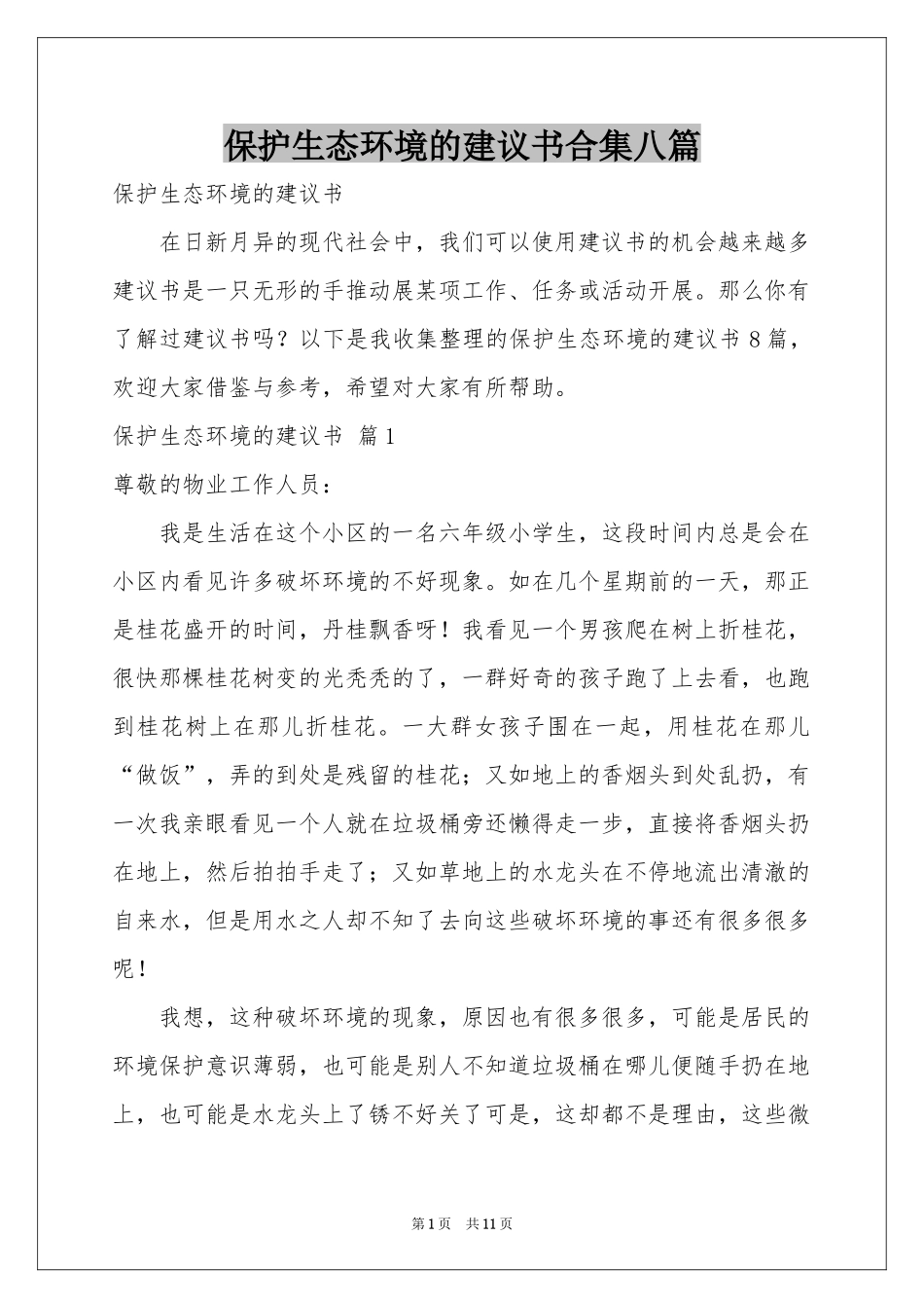 保护生态环境的建议书合集八篇_第1页
