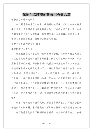 保护生态环境的建议书合集八篇