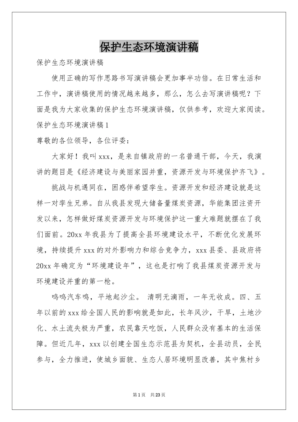 保护生态环境演讲稿_第1页