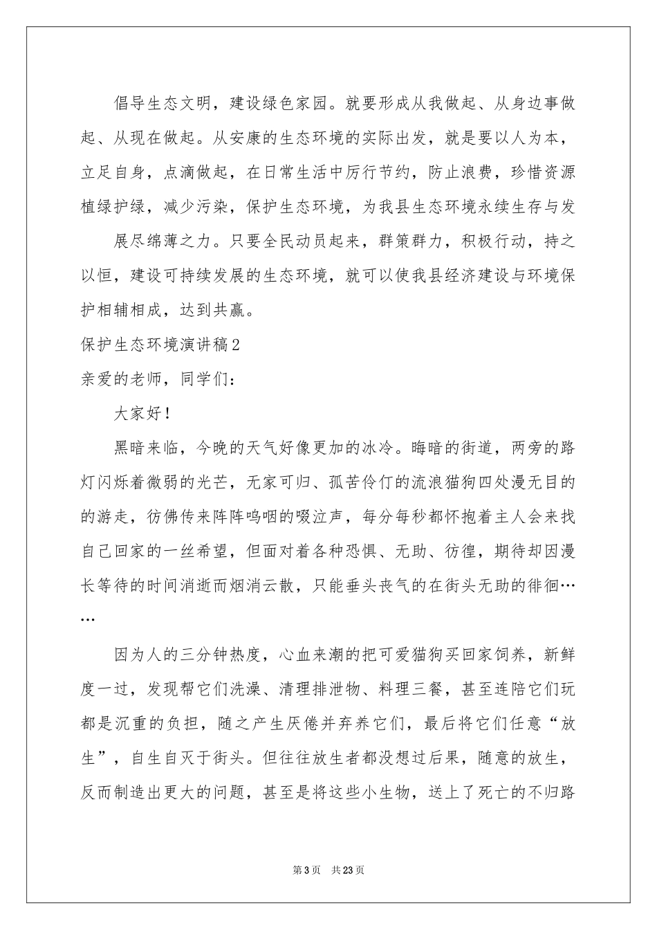 保护生态环境演讲稿_第3页