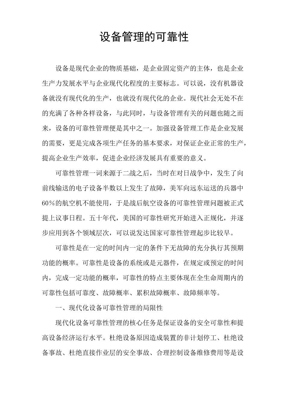 设备的可靠性管理_第1页