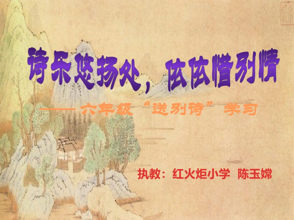 诗乐悠扬处依依惜别情_第1页