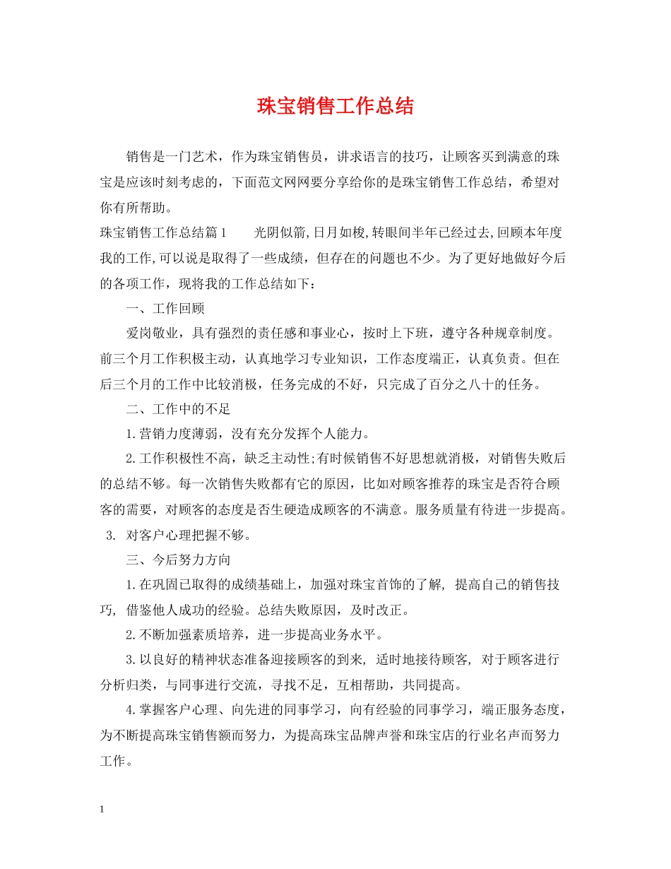 珠宝销售工作总结_第1页