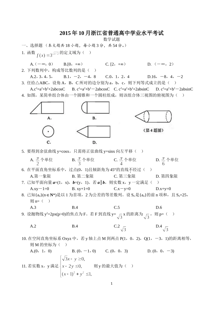 2015年10浙江省普通高中学业水平考试（数学试题及答案） (2)_第1页