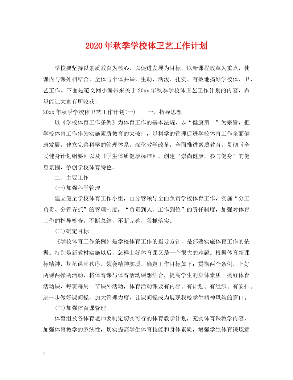 2020年秋季学校体卫艺工作计划 _第1页