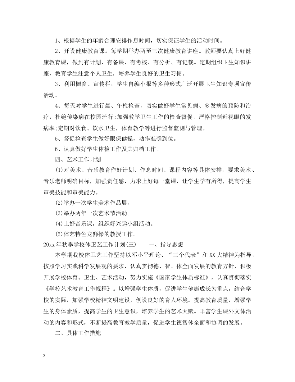 2020年秋季学校体卫艺工作计划 _第3页