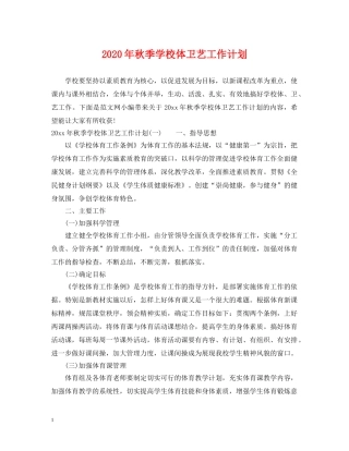 2020年秋季学校体卫艺工作计划 