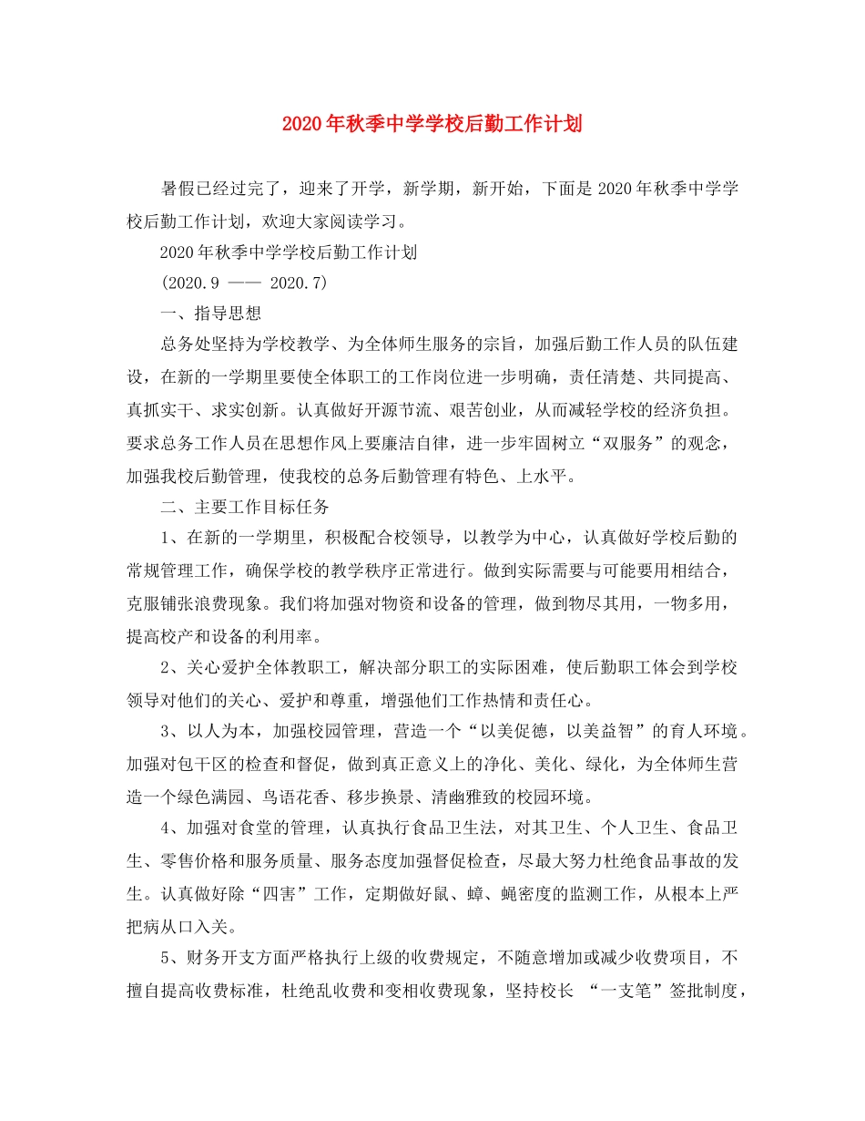 2020年秋季学校后勤工作计划 _第1页
