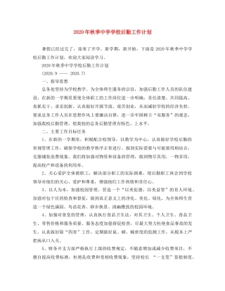 2020年秋季学校后勤工作计划 