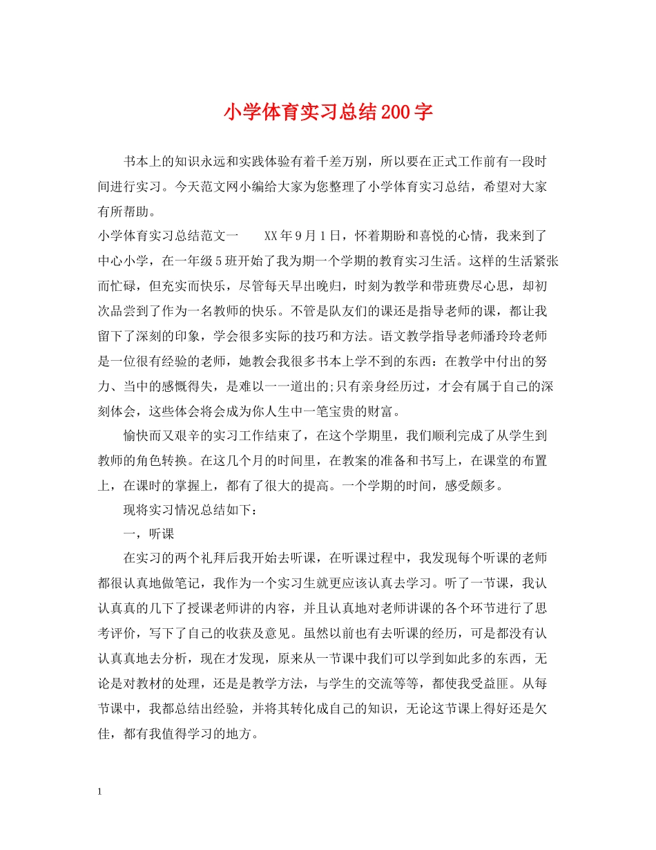小学体育实习总结200字_第1页