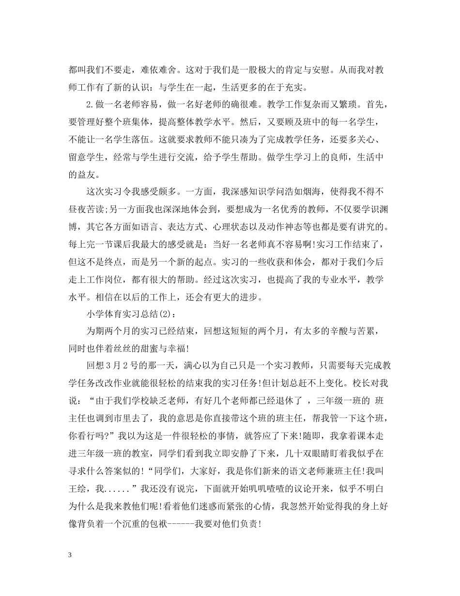 小学体育实习总结200字_第3页