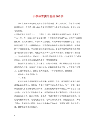 小学体育实习总结200字