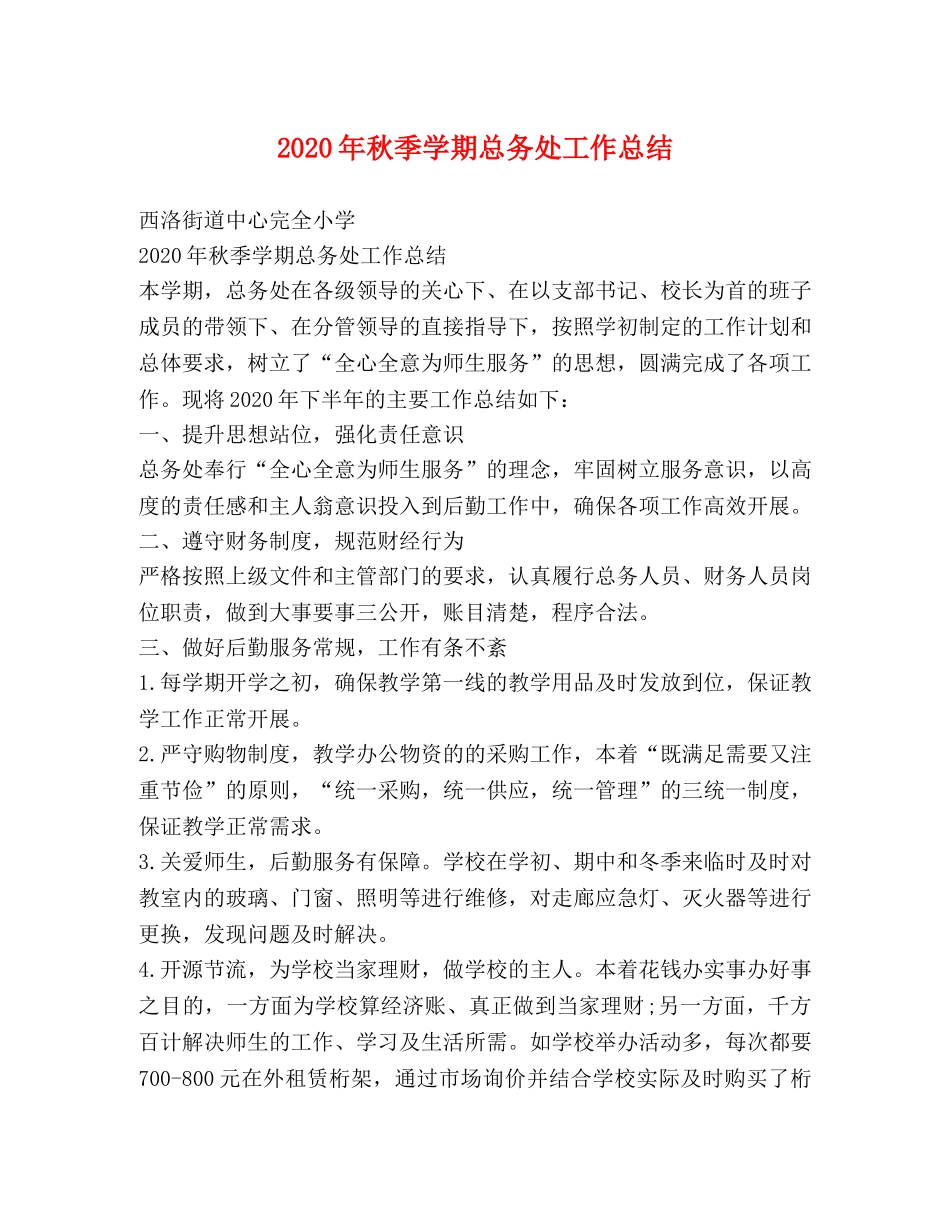 2020年秋季学期总务处工作总结 _第1页