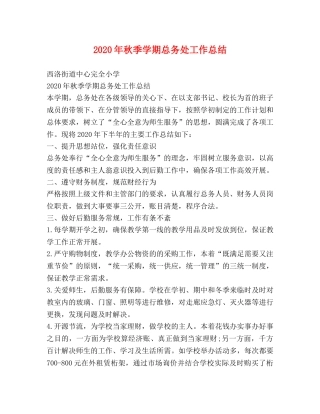 2020年秋季学期总务处工作总结 
