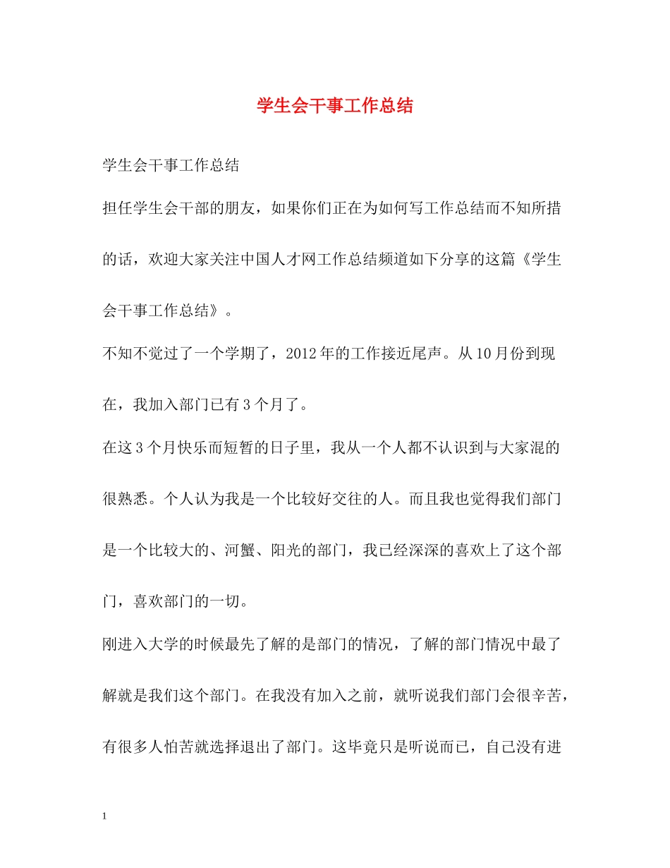 学生会干事工作总结_第1页