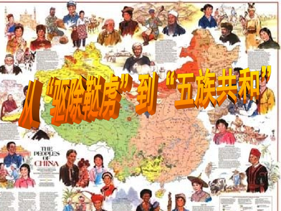从驱除鞑虏到五族共和 (2)_第1页