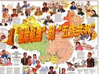 从驱除鞑虏到五族共和 (2)