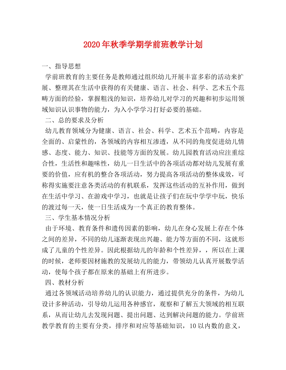 2020年秋季学期学前班教学计划 _第1页