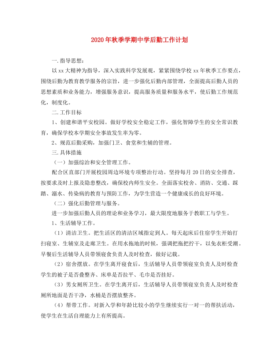 2020年秋季学期后勤工作计划 _第1页