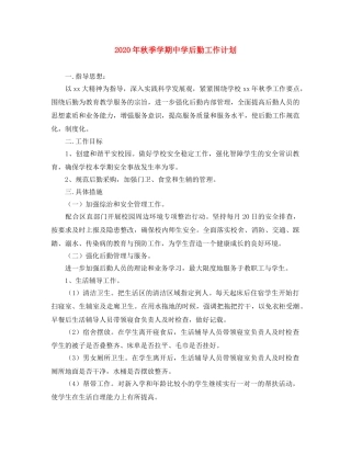 2020年秋季学期后勤工作计划 