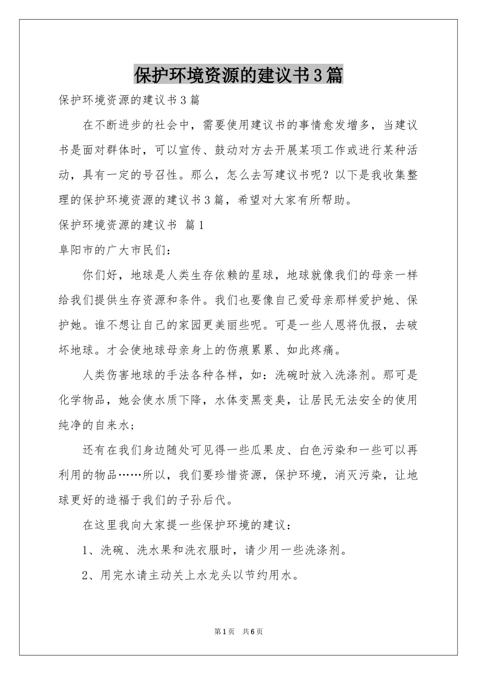保护环境资源的建议书3篇_第1页